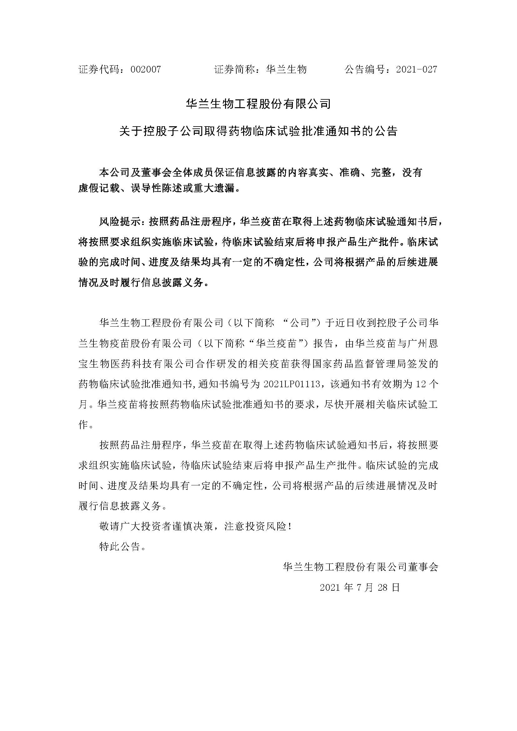 20210728 百乐博疫苗与广州恩宝生物合作研发新冠疫苗获得临床试验批准通知书(1)